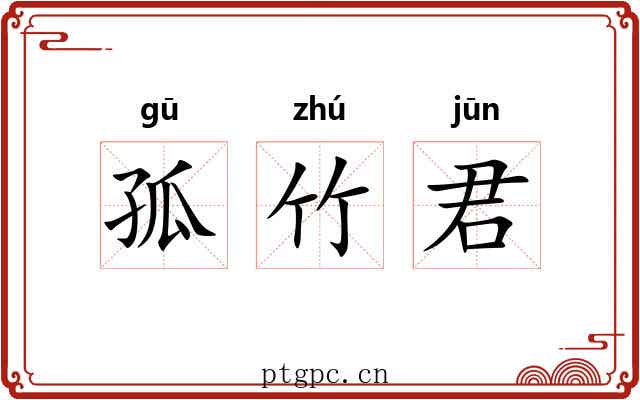 孤竹君