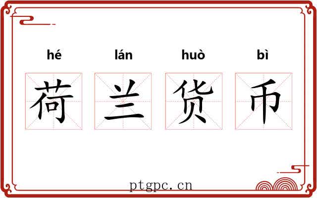 荷兰货币 荷兰货币