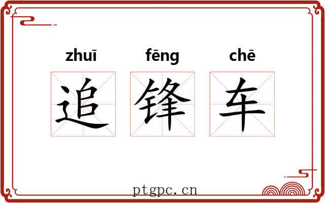 追锋车