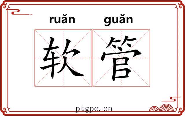 软管 软管