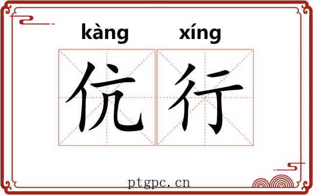 伉行