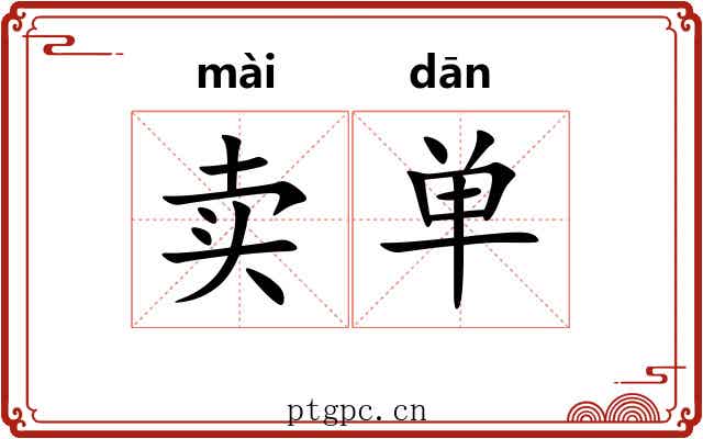卖单 卖单
