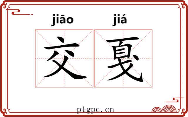 交戛