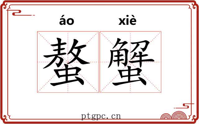 螯蟹