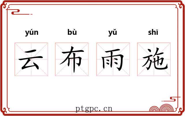 云布雨施