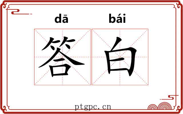 答白