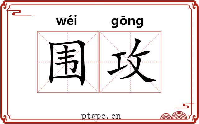 围攻 围攻
