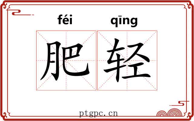 肥轻