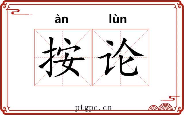 按论 按论