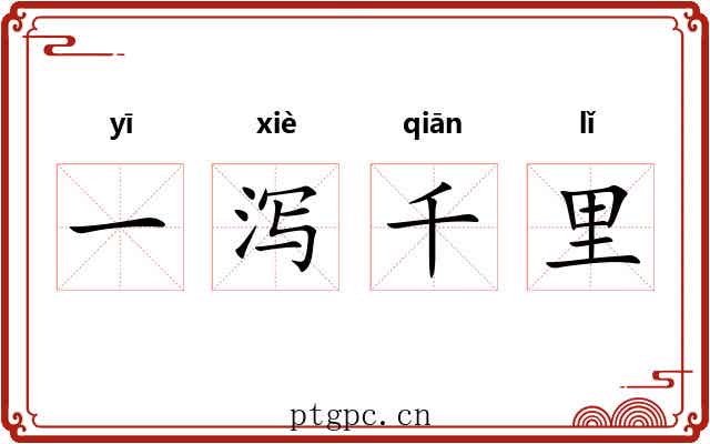 一泻千里