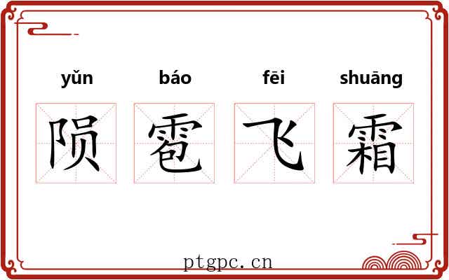 陨雹飞霜