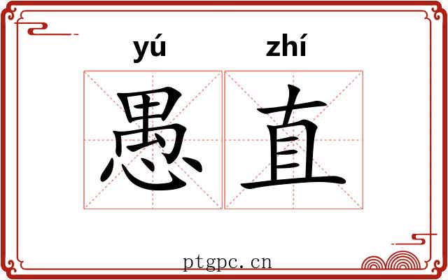 愚直 愚直