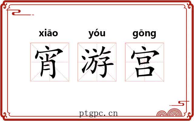 宵游宫