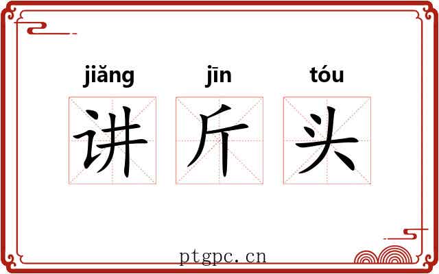 讲斤头