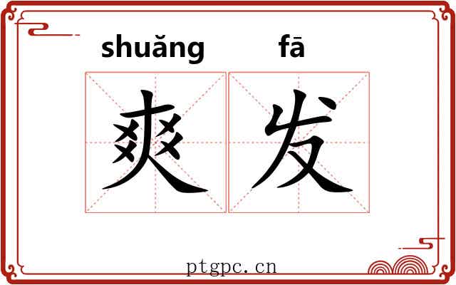 爽发 爽发