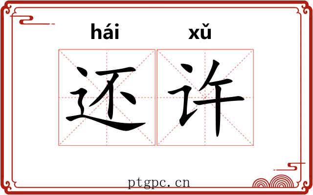 还许 还许