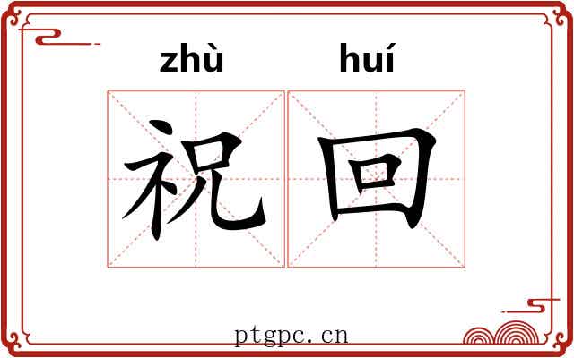 祝回 祝回