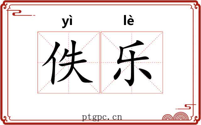 佚乐