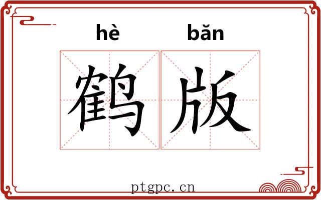 鹤版