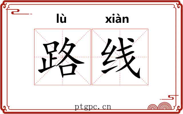 路线 路线