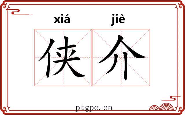 侠介