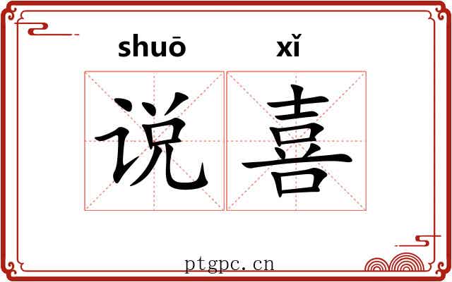 说喜