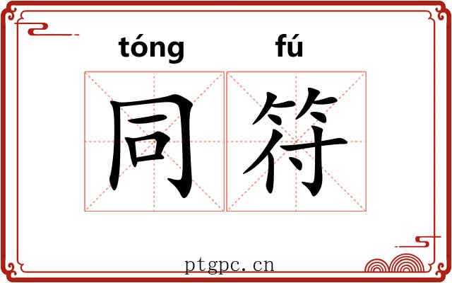 同符