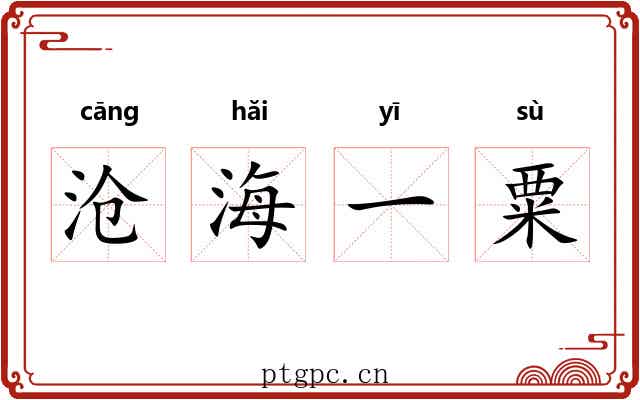 沧海一粟 沧海一粟