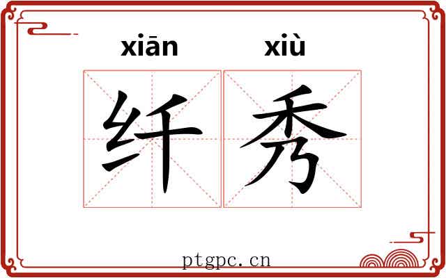 纤秀