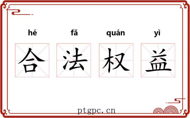 合法权益 合法权益