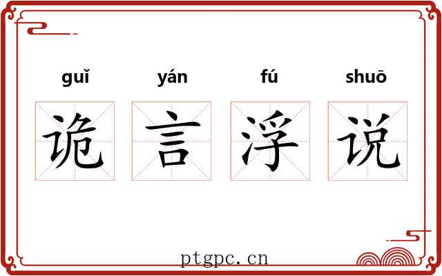 诡言浮说 诡言浮说