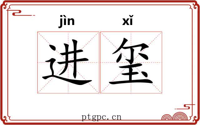 进玺