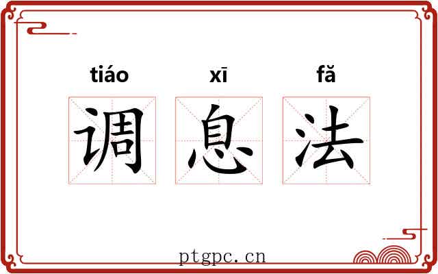 调息法