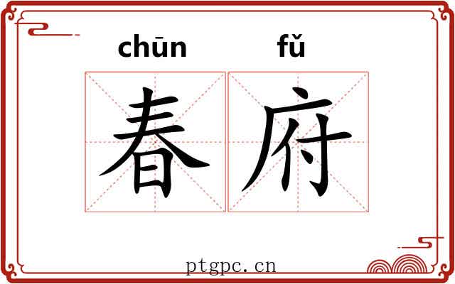 春府 春府