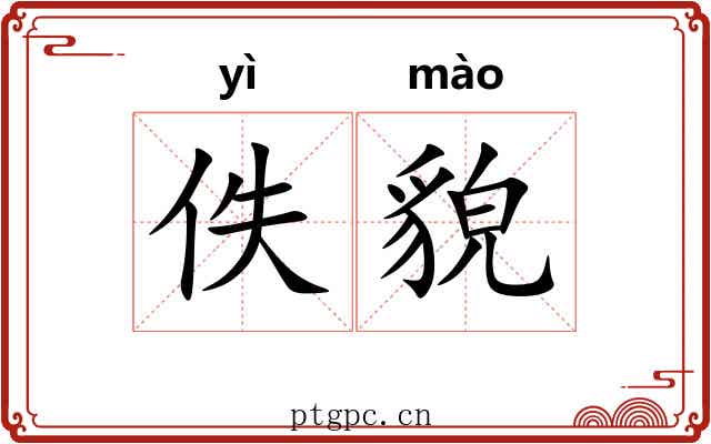 佚貌