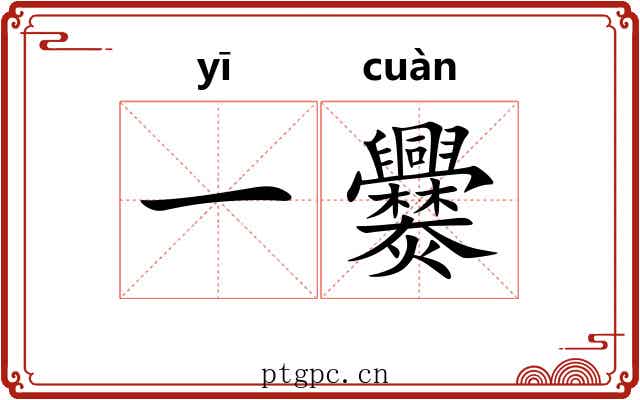 一爨