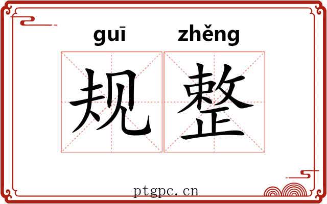 规整 规整
