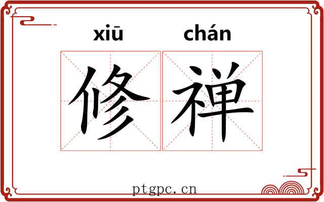 修禅