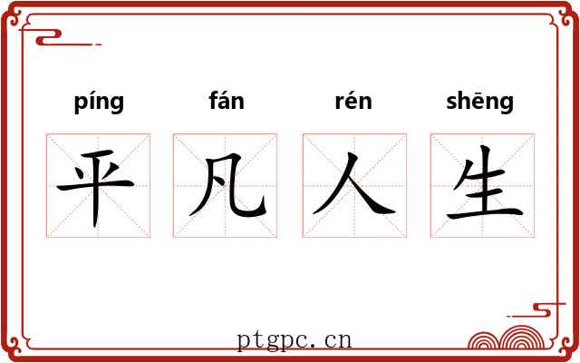 平凡人生