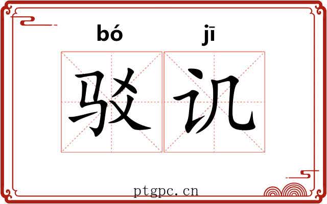 驳讥