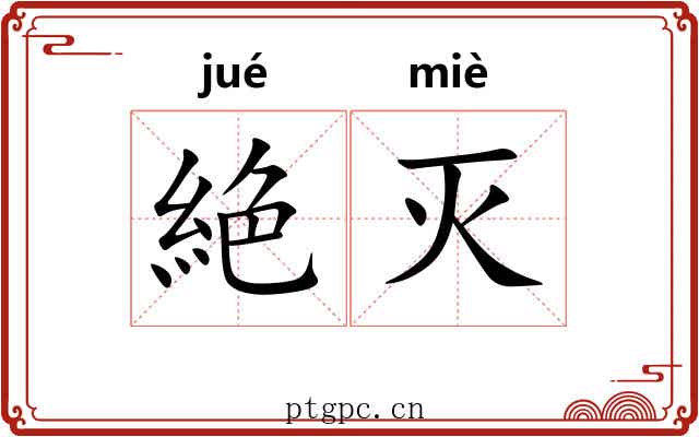 絶灭