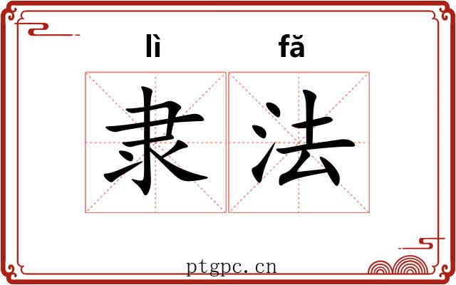 隶法