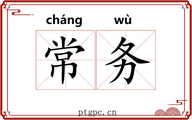 常务