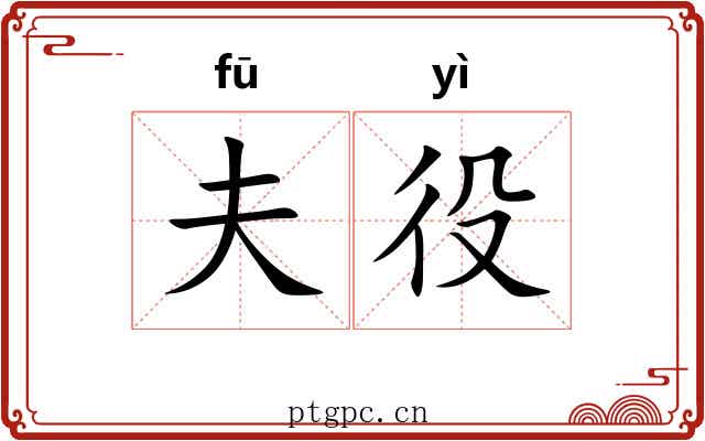 夫役