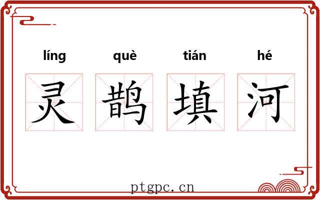 灵鹊填河 灵鹊填河
