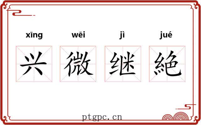 兴微继絶 兴微继絶