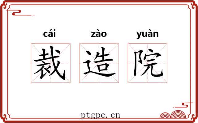裁造院