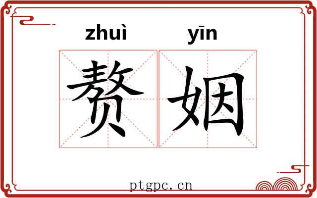 赘姻