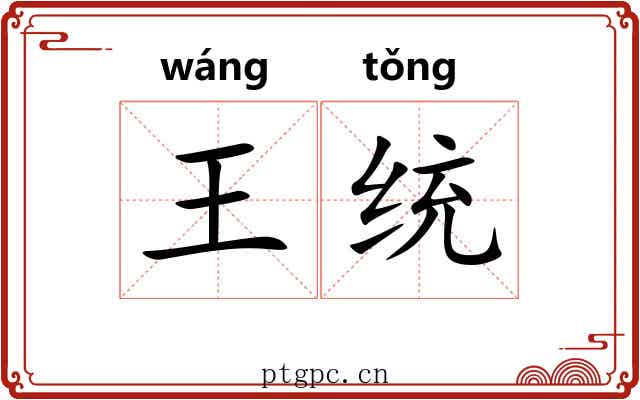 王统 王统
