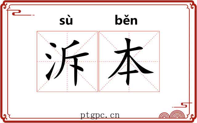 泝本